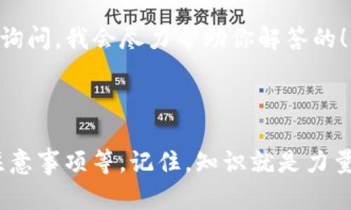 在 TP 钱包上，USDT 之间的互转问题其实是一个简单而实用的话题，很多用户对此产生了兴趣。那我们就来详细聊一下这个话题，让你对在 TP 钱包上互转 USDT 有一个全面的了解。

TP 钱包简介
TP 钱包是一款安全、便捷的数字货币钱包，支持多种加密货币的存储和交易。你可以用它来管理比特币、以太坊、USDT 等多种资产。这款钱包的口碑不错，很多人觉得它的界面友好、操作简单，适合初学者使用。

USDT 简介
USDT（Tether）是一种最受欢迎的稳定币之一，其价值与美元挂钩，1 USDT 通常等于 1 美元。因为其稳定性，很多人都在用它来转账、交易，甚至避险。这种币种在加密货币市场中扮演着非常重要的角色，可以有效降低价格波动带来的市场风险。

TP 钱包中的 USDT 互转
那么，TP 钱包里的 USDT 可以互转吗？答案是肯定的。在 TP 钱包中，你可以方便地将 USDT 从一个地址转到另一个地址。无论是给朋友转账，还是在不同交易所之间转移资产，你都可以通过几个简单的步骤完成。

如何在 TP 钱包中互转 USDT
下面我们就来看看在 TP 钱包中怎么进行 USDT 的互转，步骤其实很简单。请跟随我的分享：

h41. 打开 TP 钱包/h4
首先，确保你已经安装了 TP 钱包并且成功创建了钱包账号。如果你还没有安装，可以在应用商店中找到并下载。打开应用后，你需要输入你的密码，以便登录到你的钱包。

h42. 找到 USDT 账户/h4
登陆后，在主界面上，你会看到你的资产列表。在这一栏中，你应该能够找到 USDT。如果你在列表中没有看到 USDT，可能需要先添加 USDT 资产。

h43. 发起转账/h4
选择 USDT 账户后，点击“发送”按钮。此时，你将看到一个填写转账信息的界面。你需要输入对方的接收地址以及转账金额。说真的，这里的地址一定要仔细确认，因为转账一旦完成是不可逆的。

h44. 确认信息/h4
输入完毕后，仔细核对一下接收地址和转账金额。确保所有信息都是正确的，然后你就可以点击“确认”按钮。这个时候，系统会提示你确认交易费用，确认无误后，完成转账。

h45. 查看交易记录/h4
完成转账后，你可以在交易记录中查看这笔交易的状态。如果看到交易已被确认，那么恭喜你，USDT 就成功互转了！

注意事项
在进行 USDT 互转时，有一些注意事项值得记住：
ul
    listrong检查地址：/strong一定要确保接收方的地址是正确的，错误的地址可能导致资产永久丢失。/li
    listrong了解网络费用：/strong每笔转账都是需要支付网络费用的，费用价格会随网络的拥堵情况而有所不同，最好提前查询一下当前的费用情况。/li
    listrong安全第一：/strong确保你的钱包是安全的，定期更新密码，开启两步验证等措施来确保账户安全。/li
/ul

总结
总而言之，TP 钱包中的 USDT 是可以互转的，这为我们的日常交易和资产管理提供了极大的便利。通过简单的步骤，大家不仅可以在钱包内进行转账，还能管理和交易其他各种数字资产。

希望这篇文章能够帮助到你们，让你们在使用 TP 钱包的时候更加得心应手。如果还有其他问题，欢迎随时询问，我会尽力帮助你解答的！

---

在这篇文章中，我帮助你从多个角度理解了关于在 TP 钱包中互转 USDT 的相关知识，覆盖了使用步骤、注意事项等。记住，知识就是力量，在数字货币的世界里，了解越多，操作也会更顺利。希望你在未来的交易中，能够顺利无阻哦！