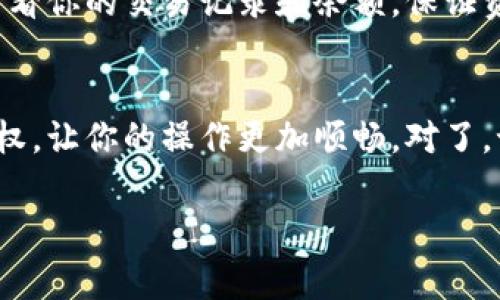 要在TP钱包中授权以太坊（ETH）或USDT，通常需要遵循几个步骤。以下是详细的操作指南：

第一步：打开TP钱包
首先，确保你已经下载并安装了TP钱包。如果还没有的话，可以在应用商店或者TP钱包的官方网站上进行下载。打开应用后，输入你的密码解锁钱包。在主界面上，你会看到不同的资产和功能入口。

第二步：选择以太坊或USDT
在TP钱包的资产列表中，找到“以太坊（ETH）”或“USDT”。如果你还没有添加这些资产，可以通过点击“添加资产”来搜索并添加它们。

第三步：授权USDT交易
如果你想要在TP钱包中使用USDT，比如进行转账或交易，首先需要进行授权。选择USDT后，点击相关的转账或交易选项。系统可能会提示你授权使用该资金。

第四步：进行授权操作
在授权页面上，你需要确认授权金额，也就是你希望TP钱包能够使用的USDT数量。输入想要授权的数量，然后确认。系统会提示你进行链上交易，支付相应的手续费。

第五步：确认交易
完成授权后，系统会生成一个交易哈希。你可以在钱包中查看交易的状态，确认交易是否成功。通常情况下，授权交易是比较快的，但是根据网络情况，可能需要几分钟的时间。

最后一步：完成授权后操作
一旦授权成功，你就可以随时使用这部分USDT进行转账、交易等操作了。你可以在TP钱包中随时查看你的交易记录和余额，保证资金的安全和可用性。

总结
在TP钱包中授权以太坊或USDT实际上是一个很简单的过程。只需按照以上步骤，便能顺利完成授权，让你的操作更加顺畅。对了，记得一定要保护好自己的私钥和助记词哦，确保你的资产安全！如果还有其他问题，欢迎随时问我！

希望这个指导对你有所帮助！如果还有什么疑问或需要进一步的解释，请随时告诉我！