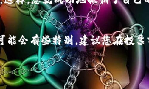 在TP钱包（TP Wallet）中，如果您想要取消投票，通常需要遵循几个步骤。不过，请注意，因TP钱包不断更新版本和接口，具体操作可能会有所不同。以下是一般的操作步骤：

步骤一：打开TP钱包
首先，确保您的TP钱包已成功安装并且已登录到您的账户。如果您还没有安装TP钱包，可以在App Store或Google Play下载。

步骤二：进入投票界面
在TP钱包的主界面，您可以看到各类功能选项。找到“投票”或“治理”相关的选项，点击进入。这一界面通常会列出当前正在进行的投票活动。

步骤三：查看当前投票状态
在投票界面中，您可以查看您当前参与的投票列表，包括已投票的项目。在这些选项中，找到您想要取消投票的选项。

步骤四：取消投票
一般来说，您可以在每个投票项目旁边看到“取消投票”或者类似的按钮。点击这个按钮，系统可能会提示您确认是否真的要取消投票。

步骤五：确认操作
确认取消投票的操作后，您的投票将被撤销。注意，有些情况下，撤销投票的操作可能是不可逆的，所以请确保您是确定要取消投票的。

步骤六：查看投票状态
完成取消操作后，您可以返回到投票界面，查看您的投票状态，确保投票确实已经被取消。这样，您就成功地撤销了自己的投票。

注意事项
在使用TP钱包进行投票时，建议您了解该项目的相关治理机制。有些项目对投票的规则可能会有些特别，建议您在投票前仔细阅读相关说明。同时，保持钱包和网络连接的安全，避免因网络问题造成操作失误。

希望这些信息能帮助到您！如果您还有其他问题，随时可以问我。