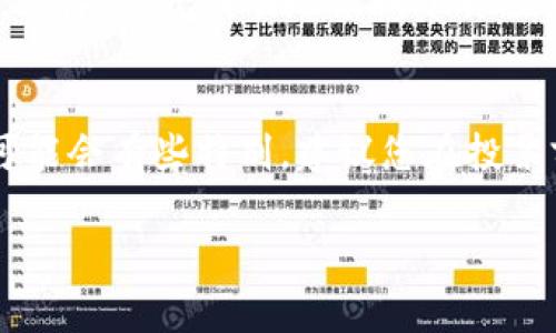在TP钱包（TP Wallet）中，如果您想要取消投票，通常需要遵循几个步骤。不过，请注意，因TP钱包不断更新版本和接口，具体操作可能会有所不同。以下是一般的操作步骤：

步骤一：打开TP钱包
首先，确保您的TP钱包已成功安装并且已登录到您的账户。如果您还没有安装TP钱包，可以在App Store或Google Play下载。

步骤二：进入投票界面
在TP钱包的主界面，您可以看到各类功能选项。找到“投票”或“治理”相关的选项，点击进入。这一界面通常会列出当前正在进行的投票活动。

步骤三：查看当前投票状态
在投票界面中，您可以查看您当前参与的投票列表，包括已投票的项目。在这些选项中，找到您想要取消投票的选项。

步骤四：取消投票
一般来说，您可以在每个投票项目旁边看到“取消投票”或者类似的按钮。点击这个按钮，系统可能会提示您确认是否真的要取消投票。

步骤五：确认操作
确认取消投票的操作后，您的投票将被撤销。注意，有些情况下，撤销投票的操作可能是不可逆的，所以请确保您是确定要取消投票的。

步骤六：查看投票状态
完成取消操作后，您可以返回到投票界面，查看您的投票状态，确保投票确实已经被取消。这样，您就成功地撤销了自己的投票。

注意事项
在使用TP钱包进行投票时，建议您了解该项目的相关治理机制。有些项目对投票的规则可能会有些特别，建议您在投票前仔细阅读相关说明。同时，保持钱包和网络连接的安全，避免因网络问题造成操作失误。

希望这些信息能帮助到您！如果您还有其他问题，随时可以问我。
