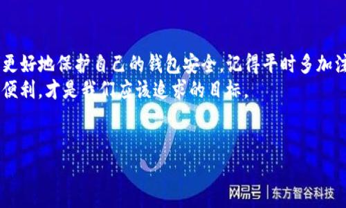 在使用数字钱包或者区块链应用时，交易记录的丢失是一件让人感到困惑和焦虑的事情。如果你发现你的TP钱包交易记录消失了，不用太过惊慌，接下来我将为你提供一些解决办法和思路，帮助你找回交易记录，厘清事情的真相。

为什么TP钱包的交易记录会消失？
交易记录在TP钱包中消失，可能有几个原因。首先，网络问题是一个常见的原因。假如你的网络不稳定，可能无法正常加载交易记录。此外，TP钱包本身的故障或bug也可能导致记录显示异常。
其次，钱包的缓存或数据丢失也能导致这个问题。如果你最近进行了钱包的更新，也有可能在这个过程中出现了数据错误。不得不提的是，用户操作不当，比如错误地删除了某些数据，或是意外卸载了应用，也可能导致交易记录的丢失。

如何找回TP钱包的交易记录？
如果你想恢复丢失的交易记录，可以尝试以下几种方法：
ul
    listrong重新登录钱包：/strong有时，简单的退出再重新登录钱包就能解决问题。记得在退出之前备份好你的助记词或私钥以确保安全。/li
    listrong检查网络连接：/strong确保你的网络连接是稳定的。你可以尝试更换Wi-Fi或使用数据流量连接来测试是否能解决问题。/li
    listrong更新应用：/strong检查是否有TP钱包的更新版本，更新到最新版本往往能修复已知的bug。/li
    listrong查看交易历史：/strong访问区块链浏览器，可以通过你的钱包地址查询交易记录。虽然在钱包中的记录可能消失，但在区块链上，交易依然存在。/li
/ul

如何防止未来记录丢失？
为了避免将来再次发生交易记录丢失的情况，你可以采取以下预防措施：
ul
    listrong定期备份钱包：/strong定期备份TP钱包的数据，以及助记词和私钥，这样即使发生问题，也能轻松恢复。/li
    listrong选择可信赖的钱包供给商：/strong使用知名度高、安全性强的数字钱包，以减少技术故障导致的记录丢失风险。/li
    listrong跟进钱包的更新和维护：/strong保持关注TP钱包的官方消息，及时了解最新的技术更新和安全公告。/li
/ul

遇到问题时的处理方式
如果以上方法都无法解决你的问题，建议直接联系TP钱包的客服。官网上通常会有客服支持的渠道，包括在线客服、邮件或社交媒体。准备好相关信息，比如你在使用钱包时遇到的问题描述、交易记录的相关信息等，这能够帮助客服更快解决你的问题。

常见的用户问题与解决方案
ul
    listrong如何查看我的交易记录？/strong要查看专业的交易细节，你可以通过使用区块链浏览器，输入你的钱包地址，从而查看所有与之相关的交易历史。/li
    listrong我的钱包地址丢失了怎么办？/strong如果你忘记了你的钱包地址，通常在钱包应用内的账户部分可以找到。如果完全无法找回，可能需要从备份中恢复钱包。/li
    listrongTP钱包安全问题：/strong如何保障钱包里的资产？确保使用强密码和启用两步验证是维护安全的有效方法，同时不要轻易分享私钥和助记词。/li
/ul

总结
虽然TP钱包的交易记录丢失情况让人心烦，但通过一定的步骤和方法，我们还是能找回这些信息，甚至更好地保护自己的钱包安全。记得平时多加注意，定期备份，确保你的数字资产安全无忧。
如果你对钱包的使用还有其他疑问，欢迎随时和我交流。保护好你的数字资产，安心享受区块链带来的便利，才是我们应该追求的目标。

TP钱包, 交易记录丢失, 钱包安全/guanjianci
TP钱包交易记录消失的专家解答：独家秘诀帮你找回数据！