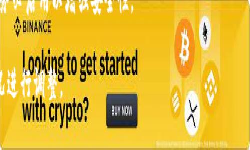 要将TP（如某种数字货币或代币）导入到钱包中，通常需要按照以下步骤进行。请注意，根据您所使用的钱包类型和TP的类型，具体步骤可能有所不同。

### 第一步：选择合适的钱包

首先，您需要选择一个支持TP的数字货币钱包。常见的钱包有：

- **硬件钱包**：如Ledger和Trezor
- **移动钱包**：如Trust Wallet、MetaMask
- **桌面钱包**：如Exodus、Electrum

确保您选择的钱包支持TP，并且是官方渠道下载的。

### 第二步：下载并安装钱包

如果您选择的是移动或桌面钱包，访问官方官网或应用商店，下载安装软件并创建一个钱包账户。如果是硬件钱包，请按照说明书进行设置。

### 第三步：获取TP的私钥或助记词

要将TP导入到钱包中，您通常需要用到TP的私钥或助记词。如果您之前已经创建了一个TP钱包并已持有TP，可以在旧钱包中找到这些信息。

### 第四步：导入TP

下面是一般导入TP的步骤，具体可能因钱包而异：

1. **打开您的钱包**，并登录到您的账号。
2. **找到“导入”或“导入资产”选项**。这个选项通常在设置或资产管理的菜单中。
3. **选择您要导入的类型**（如私钥、助记词、或直接输入TP的地址）。
4. **输入您的私钥或助记词**，并确认。确保您在一个安全的环境中进行此操作，以避免信息泄露。
5. **完成导入**，您的TP资产应该会显示在钱包中。

### 第五步：确认交易

在导入后，您可以查看您的TP余额，确保一切正常。可以尝试发送少量TP进行测试，以确认交易过程是否顺利。

### 安全提示

- **保持私钥安全**：私钥是您数字资产的唯一通行证，绝不要与他人分享。
- **定期备份**：确保您备份了钱包的助记词或私钥，以防丢失。
- **启用双重认证**：如果您的钱包提供此功能，请务必启用以增强安全性。

以上是一般导入TP钱包的步骤，您可以根据实际情况进行调整。