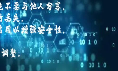 要将TP（如某种数字货币或代币）导入到钱包中，通常需要按照以下步骤进行。请注意，根据您所使用的钱包类型和TP的类型，具体步骤可能有所不同。

### 第一步：选择合适的钱包

首先，您需要选择一个支持TP的数字货币钱包。常见的钱包有：

- **硬件钱包**：如Ledger和Trezor
- **移动钱包**：如Trust Wallet、MetaMask
- **桌面钱包**：如Exodus、Electrum

确保您选择的钱包支持TP，并且是官方渠道下载的。

### 第二步：下载并安装钱包

如果您选择的是移动或桌面钱包，访问官方官网或应用商店，下载安装软件并创建一个钱包账户。如果是硬件钱包，请按照说明书进行设置。

### 第三步：获取TP的私钥或助记词

要将TP导入到钱包中，您通常需要用到TP的私钥或助记词。如果您之前已经创建了一个TP钱包并已持有TP，可以在旧钱包中找到这些信息。

### 第四步：导入TP

下面是一般导入TP的步骤，具体可能因钱包而异：

1. **打开您的钱包**，并登录到您的账号。
2. **找到“导入”或“导入资产”选项**。这个选项通常在设置或资产管理的菜单中。
3. **选择您要导入的类型**（如私钥、助记词、或直接输入TP的地址）。
4. **输入您的私钥或助记词**，并确认。确保您在一个安全的环境中进行此操作，以避免信息泄露。
5. **完成导入**，您的TP资产应该会显示在钱包中。

### 第五步：确认交易

在导入后，您可以查看您的TP余额，确保一切正常。可以尝试发送少量TP进行测试，以确认交易过程是否顺利。

### 安全提示

- **保持私钥安全**：私钥是您数字资产的唯一通行证，绝不要与他人分享。
- **定期备份**：确保您备份了钱包的助记词或私钥，以防丢失。
- **启用双重认证**：如果您的钱包提供此功能，请务必启用以增强安全性。

以上是一般导入TP钱包的步骤，您可以根据实际情况进行调整。