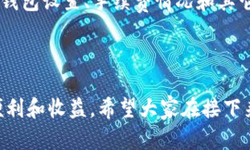在使用TP钱包（Trust Wallet）进行多链操作时，用户有时会遇到无法领取多链矿工奖励的情况。这可能由多种原因造成。本文将深入探讨这一问题，并给出相应的解决方案。

1. 矿工奖励的基本概念

在区块链网络中，矿工通过计算和验证交易来维护网络的安全与稳定，作为回报，他们会获得一定的奖励。这些奖励通常以网络的原生代币发放。对于TP钱包而言，矿工奖励的领取涉及多个链的交易操作，因此了解每个链的矿工奖励机制至关重要。

2. 多链操作的复杂性

TP钱包支持多种区块链，这意味着用户可以在不同的链上操作，比如Ethereum、Binance Smart Chain、Polygon等。每个链的矿工奖励政策可能不同，用户在操作时需要留意自己选择的链条。如果你没有在正确的链上进行操作，那么你可能会发现无法领取奖励。

3. 确认网络状态

有时候，区块链网络可能会因为拥堵或其他原因而延迟处理交易。这种情况下，即使你的操作都是正确的，奖励的发放也可能会滞后。你可以通过查阅相关的区块链浏览器来确认网络状态，看看当前是否有大量交易未被处理。

4. 钱包设置和权限问题

TP钱包要求用户确保自己的钱包地址与所需的链相匹配。有时因为设置不当或者权限限制，用户可能会无法进行某些操作。你可以尝试重新检查你的钱包设置，确保所使用的钱包地址能够支持你想要领取奖励的链条。

5. 了解手续费问题

在某些情况下，矿工奖励的领取需要支付小额的手续费。如果你的钱包余额不足以支付这些手续费，则可能会导致无法领取奖励的情况。因此，确保你的钱包中有足够的余额以支付相关的转账费用是非常重要的。

6. 鉴别平台真实性

在加密货币领域，有许多钓鱼网站和虚假平台。确保你使用的是官方的TP钱包，而不是一个仿冒的网站。可以通过官方网站或知名论坛获取下载链接，以确保安全。

7. 交易确认的时间问题

有时候，矿工奖励的分发会有一定的时间间隔，你可能需要等待一段时间来确认是否成功领到了奖励。这种情况通常不会持续太久，但如果超过预期时间依然没有收到任何变化，可以考虑联系TP钱包的客服，寻求帮助。

8. 常见错误与处理建议

在实际操作中，用户常常会遇到一些错误，包括地址错误、链条选择错误、未支付手续费等。如果你发现自己遇到这些常见问题，可以通过以下方式处理：
ul
    li确认你的地址是否与该链的地址格式相符/li
    li确保你选择了正确的链条/li
    li检查你的钱包余额是否足够支付相关手续费/li
/ul

9. 及时更新与社区交流

区块链和加密货币世界的变化非常快，因此保持对TP钱包及其支持的链的最新资讯关注会对你的操作有所帮助。加入相关的社区和论坛，和其他用户分享经验与问题解决方案也是很好的选择。

10. 总结

总的来说，无法领取多链矿工奖励的现象并不少见，用户需要综合考虑多个因素来查找问题根源。通过检查网络状态、钱包设置、手续费情况和其它因素，可以更好地解决此类问题，并顺利领取属于自己的奖励。

每个人的操作习惯不同，遇到的问题也会有所不同，所以希望本文的分析能够帮助到你，减少在使用TP钱包时的困扰。

通过理解多链矿工奖励的发放机制和注意相关操作细节，用户可以更高效地使用TP钱包，享受加密货币世界带来的便利和收益。希望大家在接下来的操作中能够顺利，获得满意的收益！