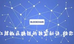 专家揭秘：云钱包红辣椒