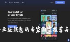 比特币专业版钱包的专家
