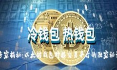 专家揭秘：以太坊钱包对