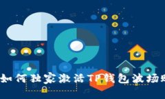 专家揭秘：如何独家激活