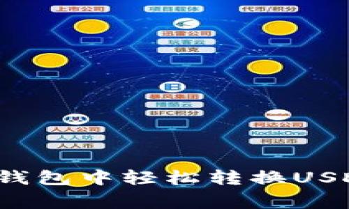 独家揭秘：如何在货币钱包中轻松转换USDT？专家分享转账秘诀！