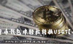 独家揭秘：如何在货币钱