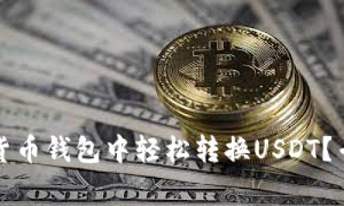 独家揭秘：如何在货币钱包中轻松转换USDT？专家分享转账秘诀！