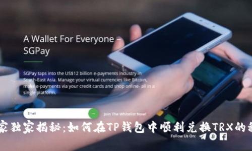 专家独家揭秘：如何在TP钱包中顺利兑换TRX的秘笈