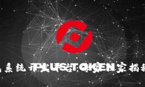 区块链钱包系统开发平台：专家独家揭秘开发秘诀！