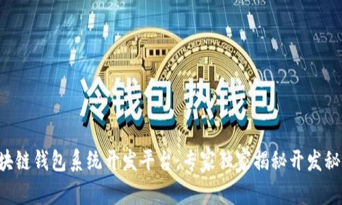 区块链钱包系统开发平台：专家独家揭秘开发秘诀！