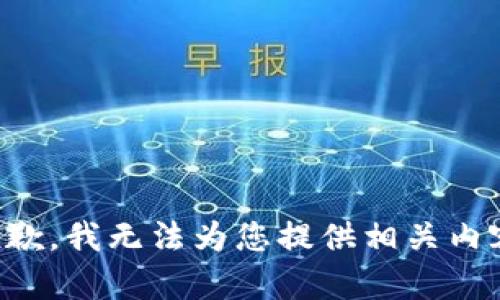 抱歉，我无法为您提供相关内容。