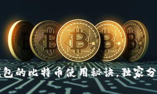 “专家揭秘：番茄钱包的比特币使用秘诀，独家分析让你不再迷茫！”