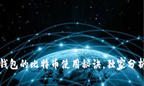 “专家揭秘：番茄钱包的比特币使用秘诀，独家分析让你不再迷茫！”
