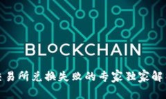 TP钱包薄饼交易所兑换失败