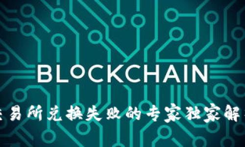 TP钱包薄饼交易所兑换失败的专家独家解析及解决秘诀
