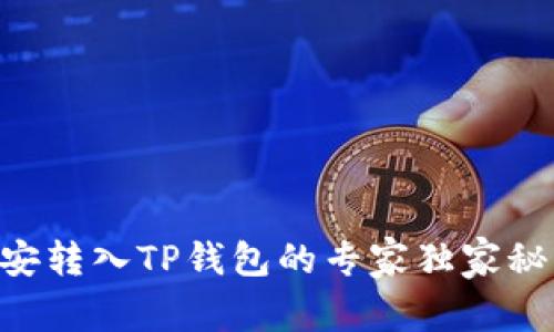 币安转入TP钱包的专家独家秘诀！