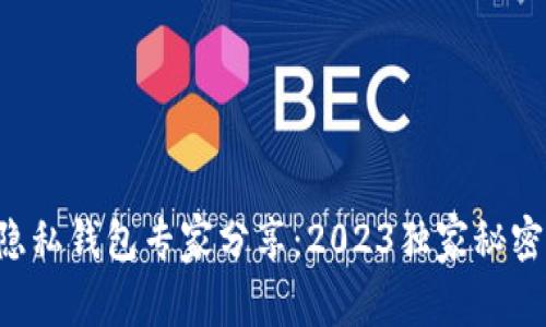 区块链隐私钱包专家分享：2023独家秘密大揭秘！