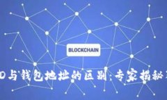 比特币钱包ID与钱包地址的