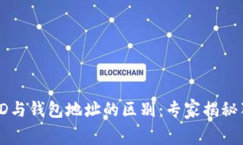 比特币钱包ID与钱包地址的区别：专家揭秘独家内幕秘诀