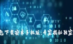 虚拟币钱包下载安卓手机