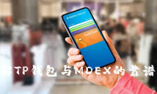 在讨论TP钱包中的MDEX是否靠谱之前，我们需要先了解一下什么是TP钱包和MDEX，接着再分析这些平台的可靠性问题。

什么是TP钱包？
TP钱包是一个基于区块链技术的数字资产钱包，它不仅支持各种类型的加密货币，还支持去中心化应用（DApp）。TP钱包的用户界面相对友好，为用户提供了便捷的数字资产管理方式。很多用户选择TP钱包是因为它的安全性以及操作的简便性。

MDEX平台的背景
MDEX是一个去中心化交易平台（DEX），旨在为用户提供流动性矿池、交易挖矿、和多种金融产品。这个平台同样基于区块链技术，尝试通过算法市场化的方式提升交易效率和用户体验。MDEX通过提供高效的交易服务吸引了大量的用户，尤其是在DeFi（去中心化金融）领域中占据了一席之地。

TP钱包和MDEX的结合
TP钱包集成了MDEX等多个去中心化交易所，用户可以方便地在钱包内进行各种交易操作。这种整合希望能够提高用户的交易效率，让用户在使用钱包的同时享受到丰富的金融服务，听起来是不是很不错呢？

使用TP钱包进行MDEX交易的优势
1. **安全性**: TP钱包提供私钥本地存储，相对来说比中心化交易所更加安全。用户掌控自己的资产，不容易受到黑客攻击。
2. **便利性**: 用户能够在一个平台内完成资产的存储和交易，不需要频繁地切换不同的应用程序。
3. **多样性**: MDEX平台上提供的交易对非常丰富，可以满足用户不同的交易需求，此外还可以参与流动性挖矿，获得额外收益。

MDEX的风险和挑战
当然，使用TP钱包进行MDEX交易并不是完全没有风险。这里有几个需要注意的要点：
1. **市场波动**: 加密货币市场波动性极大，价格起伏频繁，用户需要具备一定的市场敏感度和风险承受能力。
2. **技术风险**: 去中心化平台虽然概念上更安全，但如果钱包或平台本身存在漏洞，用户的资产依然可能面临风险。
3. **用户教育**: 对于新手用户来说，使用去中心化交易所可能会涉及一些复杂的概念和操作，缺乏足够的理解可能导致不必要的损失。

总结：TP钱包中的MDEX是否靠谱？
总的来说，TP钱包中集成的MDEX在一定程度上是靠谱的，它为用户提供了良好的交易体验和丰富的金融产品。然而，用户在选择使用时，应充分了解相关风险，并做好充分的研究和准备。说真的，投资有风险，理性投资才是王道，你懂的！

如何判断一个项目的靠谱？
在区块链和加密货币领域，有几个常见的原则可以帮助你判断一个项目的信誉程度：
1. **团队背景**: 了解项目背后的团队是否有相关经验，团队成员是否公开透明。
2. **社区支持**: 一个强大的社区是项目健康发展的重要基础。活跃的社区表明用户对这个项目有信心。
3. **技术审计**: 项目的合约代码是否经过第三方审计？这对于保障资金安全是非常重要的。很多靠谱的项目都会将审计报告公开。

值得注意的行业动态
随着技术的不断发展，区块链领域也在不断变化。值得关注的最新动态包括不同区块链间的互操作性、Layer 2解决方案的兴起以及去中心化应用的使用场景越来越丰富。
在这个快速发展的行业中，保持学习的态度非常重要。除了关注自己的投资项目，也要多看看行业内的新闻和趋势，以便于调整自己的投资策略。

个人理财的建议
最后，我想分享一些个人理财的小建议。
1. **分散投资**: 不要把所有的鸡蛋放在一个篮子里，分散投资可以降低整体风险。
2. **设定止损点**: 为每一笔投资设定一个止损点，可以有效避免情绪决策对自己资产的影响。
3. **定期复盘**: 定期回顾自己的投资决策和市场变化，从中总结经验教训，有助于提升自己的投资水平。

总之，TP钱包和MDEX作为工具在数字资产管理中提供了很多便捷和机会，但我们也要保持警惕，理性面对风险。希望这篇文章对你了解TP钱包与MDEX的靠谱程度有所帮助！