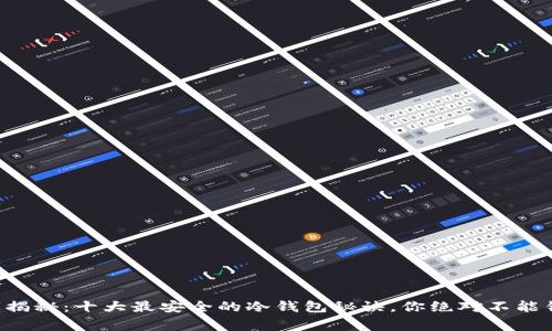 专家揭秘：十大最安全的冷钱包秘诀，你绝对不能错过！
