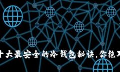 专家揭秘：十大最安全的