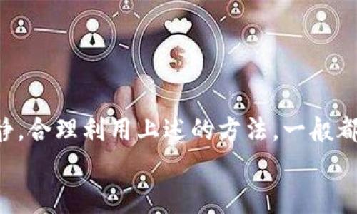   以太坊钱包不到账的专家独家秘诀，如何快速解决 / 
 guanjianci 以太坊, 钱包不到账, 解决秘诀 /guanjianci 

引言：以太坊交易的普遍问题
 hey，朋友！你最近在用以太坊交易的过程中是不是遇到了钱包不到账的问题？真的是一种很让人抓心挠肝的感觉。脸上一秒还飘着“我可以”，下一秒就被“钱包没有到账”的提醒给打击了。今天，我决定和大家聊一聊这个事儿，提供一些专家独家秘诀，帮助你快速解决以太坊钱包不到账的问题。

第一步：确认交易状态
在解决问题之前，首先要搞清楚一个重要的事情：你的交易到底发生没有？你可以通过以太坊区块链浏览器，比如 Etherscan，来查看你的交易记录。在这个网站上，你只需要输入你的交易哈希（Tx Hash），就能看到这笔交易是不是已经被确认，或者处于什么状态。
如果你的交易状态是“Pending”，那就说明交易还在处理中。这种情况可能是因为网络拥堵导致的。你懂的，网络一旦热闹起来，处理速度就可能变慢。

第二步：了解网络拥堵情况
说起网络拥堵，你可能会想：“为什么会堵呢？”其实，这就和我们的生活一样，经常会有高峰期。有时候，一些热门的DeFi项目或者NFT的发售会导致网络交易量激增，瞬间让区块链变得忙得不可开交。这时候，如果你的以太坊交易费设置得过低，就可能被其他人挤在了队伍的后面。
格外注意一下！你可以在Etherscan的Gas Tracker页面查看当前的GAS费用建议，确保自己设定的交易费用足够高，让你的交易能够快速被矿工处理。

第三步：重新发送交易
如果交易状态是Pending超过了很久，你可能需要考虑重新发送交易。注意事项这时候就会有点儿多了：你得确保自己的GIF设置合适，而且没有误操作导致重复发送哦！
比如你可以尝试提高你的GAS费用，再次发送一笔相同的小额交易。这样做的好处在于，如果之前的交易还是Pending，一旦新的交易被确认，旧交易有可能会在较低的费用下被自动取消。

第四步：检查钱包设定
在解决了交易状态和网络拥堵的问题后，还要检查一下自己的钱包设置。比如，确认收款地址是不是没填错，有没有发送到错误的链上（比如将以太坊发送到了EOS地址）。这听起来有点儿傻，但在这条路上，我可见到过不少友友落入这样的“黑洞”。
同样，确保你使用的钱包是目前最新版本。有些钱包更新频率较高，更新之后可能会修复许多bug，保持更新，能帮你避免不少不必要的麻烦。

第五步：寻求平台支持
如果以上所有方法你都试过了还是不见成效，不妨考虑联系你使用的钱包平台的客服。大部分主流的以太坊钱包都提供专业的用户支持，你可以将问题详细描述给他们，他们通常会很快给你解决方案。
有时候，可能只是你的钱包在某个小问题上卡住了，只要对方给你一点提示，你就能轻松破解这个问题。

第六步：防止类似问题的发生
在体验过钱包不到账的焦虑后，我们不仅要解决这次的问题，还得学会如何预防未来的类似事件。具体来讲，你可以养成以下好习惯：
ul
  li时常关注以太坊网络状态，了解它的高峰时段和费用波动。/li
  li在发送交易前多做核对，确保发送地址、金额、费用均无误。/li
  li多选择知名度高、用户评价良好的钱包应用，降低出问题的几率。/li
  li定期备份自己的钱包信息，确保任何情况下都能找回资产。/li
/ul

结尾：别被难题打倒
说真的，如果你碰上了以太坊钱包到账的问题，不要慌！经过一番分析和排查，绝大多数情况下都是可以顺利解决的。只要你保持冷静，合理利用上述的方法，一般都能恢复你的交易流畅体验。希望这些专家独家秘诀能帮助到你，让你在以太坊的世界里畅行无阻！
最后，祝福大家在数字货币的投资之路上披荆斩棘，财源滚滚来！如遇问题，欢迎随时给我留言，我们一起探讨哦！
