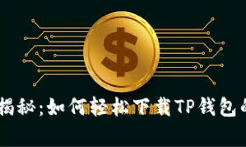 ## 专家揭秘：如何轻松下载TP钱包的独家秘诀