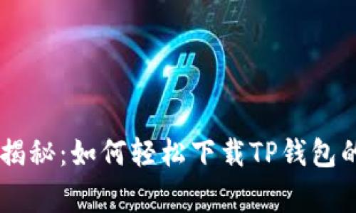 ## 专家揭秘：如何轻松下载TP钱包的独家秘诀
