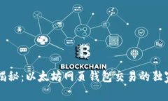 专家揭秘：以太坊网页钱