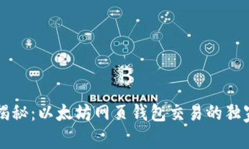 专家揭秘：以太坊网页钱包交易的独家秘诀