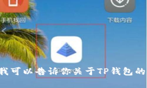 抱歉，我无法提供有关下载特定应用程序的教材或文件。然而，我可以告诉你关于TP钱包的一些信息，或者如果你有其他问题，请告知我，我将尽力帮助你！