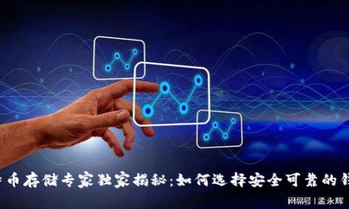 比特币存储专家独家揭秘：如何选择安全可靠的钱包？