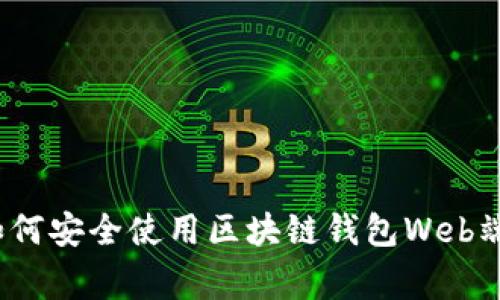 专家揭秘：如何安全使用区块链钱包Web端的独家秘诀