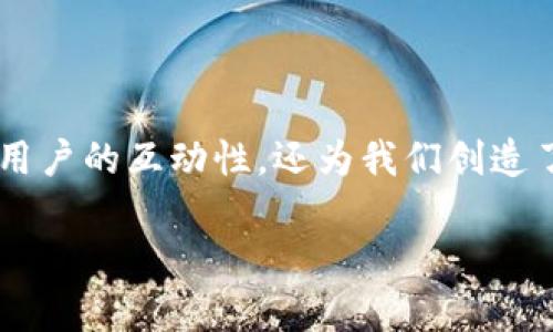 关于“t p钱包助力词怎么输入”的问题，以下是一个详细的解答，希望能帮助到你。

什么是TP钱包？
TP钱包（TokenPocket），是一款多功能的数字货币钱包，支持多链资产管理和去中心化应用（DApp）的访问。简单来说，就是它能够让你存储、发送和转换各种加密货币。对了，最近它还支持了一些新的功能，让用户体验更加顺畅。

助力词的功能
助力词在TP钱包中主要用于活动参与。很多时候，用户需要通过助力词来获取一些限量的奖励，或者参与某些特别的活动。输入助力词后，系统会根据你的输入进行验证，旨在确保活动的公正性。

如何输入助力词
输入助力词其实很简单，下面是几步操作： 
ol
  li首先，打开你的TP钱包应用。确保你已经登录到你的账户，因为助力词通常是在特定的活动范围内进行的。/li
  li找到活动页面或相关的促销活动信息，通常这些信息会在首页或者通知中心显示。/li
  li在活动页面中，会有一个输入框，显示为“输入助力词”或者类似的字样。/li
  li将你获得的助力词复制到输入框中。如果你是手动输入，确保没有空格和错误。/li
  li核对无误后，点击“确认”或“提交”按钮。/li
/ol

注意事项
在输入助力词的时候，有一些小细节是需要注意的：
ul
  li助力词通常有时效性，确保你在活动有效期内输入。/li
  li仔细检查你输入的助力词是否与提供的完全一致，任何小的错误可能都会导致输入失败。/li
  li有些活动可能会限制每个账户的助力词输入次数，建议你提前了解活动的规则。/li
/ul

常见问题解答
以下是一些用户常见的问题和解答，有助于你更好地理解助力词的使用： 

h4助力词可以在哪里获取？/h4
通常，助力词会通过官方渠道发布，比如社交媒体、社区公告等，确保在正规的渠道获取，以免上当受骗。

h4输入助力词后没有反应怎么办？/h4
这可能是网络延迟、助力词过期或者输入错误所导致的。建议你先检查网络，确认输入的助力词是否准确。如果仍然没有响应，可以尝试重新进入活动页面或联系客户支持。

h4助力词能否用于多个活动？/h4
大多数情况下，助力词是特定于某个活动的，建议不要尝试在不同的活动中重复使用。

总结
总的来说，输入助力词在TP钱包中是一个简单的过程，只要按照步骤来，认真核对信息，就能顺利参与到活动中去，获得你期待的奖励。这种活动不仅增加了用户的互动性，还为我们创造了更多的价值。在使用过程中，如果遇到问题，也不要犹豫，及时寻求帮助，相信会有很多人乐意提供支持的。记得持续关注官方信息，参与更多有趣的活动吧！

希望以上信息能帮助到你。有任何进一步的疑问，欢迎随时问我！