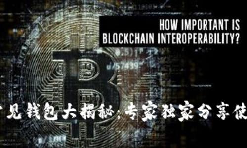 USDT常见钱包大揭秘：专家独家分享使用秘诀
