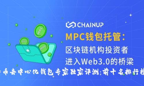 2023年比特币去中心化钱包专家独家评测：前十名排行榜与使用秘诀