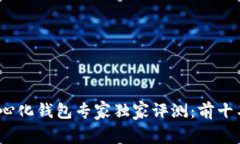 2023年比特币去中心化钱包