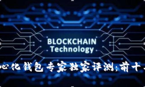 2023年比特币去中心化钱包专家独家评测：前十名排行榜与使用秘诀