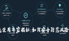 华为手机TP钱包使用专家揭