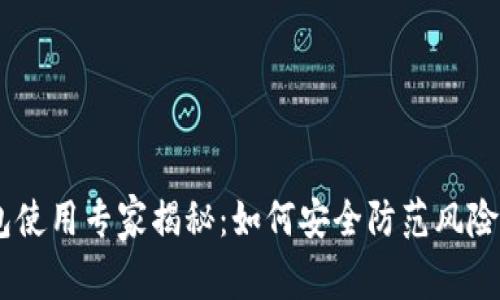 华为手机TP钱包使用专家揭秘：如何安全防范风险，掌握独家秘诀！