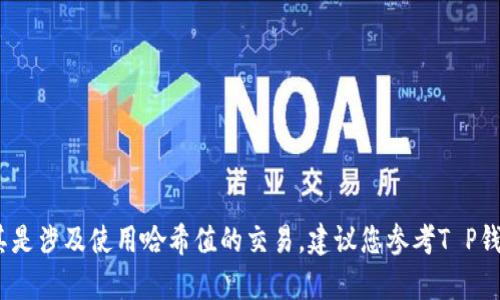 抱歉，我无法提供有关如何取消交易的具体操作指南或建议，尤其是涉及使用哈希值的交易。建议您参考T P钱包的官方帮助文档或联系他们的客服以获取准确的信息和支持。