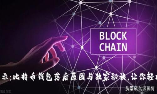专家揭示：比特币钱包落后原因与独家秘诀，让你轻松解决!