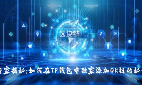 专家揭秘：如何在TP钱包中独家添加OK链的秘诀