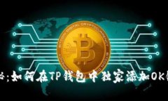 专家揭秘：如何在TP钱包中